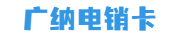 烟台广纳网络科技有限公司